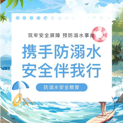 “携手防溺水 安全伴我行”——漯河市郾城区龙湖学校防溺水系列安全教育活动