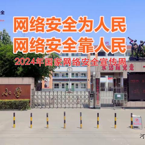 网络安全为人民 网络安全靠人民---孟州市河雍办事处河雍小学