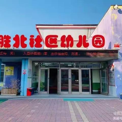 “公开课上展风采，听课评课促成长”——胜北社区幼儿园教师公开课观摩活动