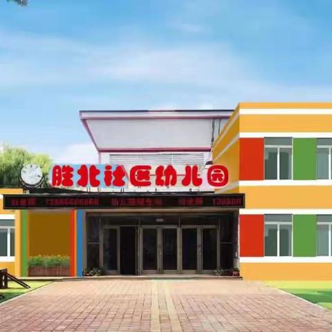 书香润泽心灵，阅读丰富人生”胜北社区幼儿园线上读书会 ﻿第三十七期