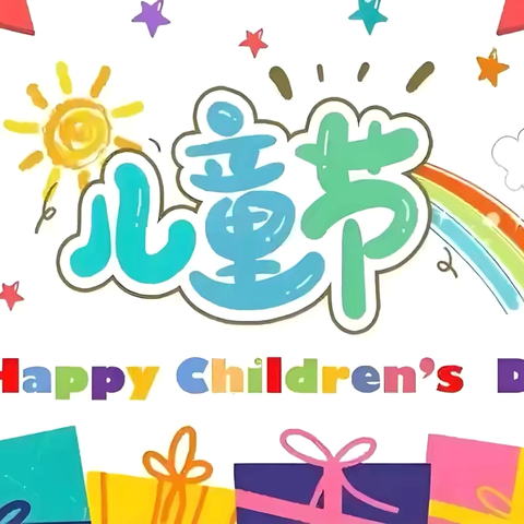 普特融合，共庆六一