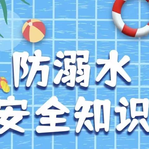 【秋季防溺水，一刻不放松】——岛西小学防溺水安全教育