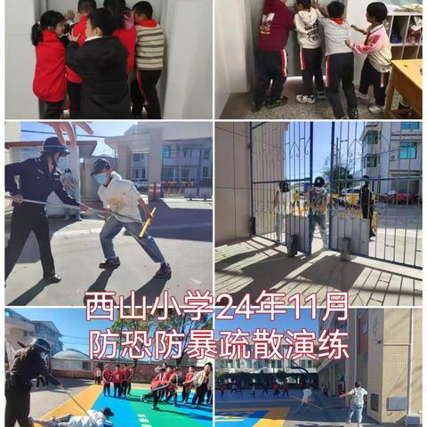 遇恐不慌，应急有方 ——西山小学反恐防暴演练活动