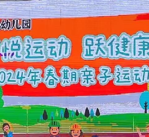 凤岭路幼儿园—“悦运动 跃健康”2024年春期亲子运动会