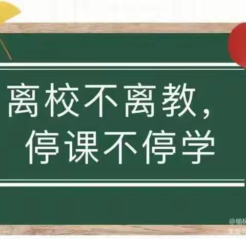 “英”爱施教 —— 南姚固小学英语线上教学纪实