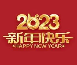 2023年新年贺词