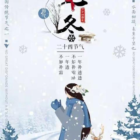 秋尽冬始，情暖立冬