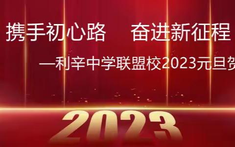 携手初心路  奋进新征程 ----致全校师生和各界朋友元旦贺词