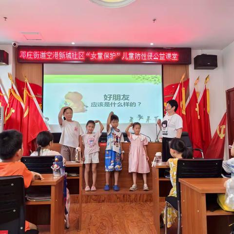 暑期关爱 守护花蕾——邓庄街道空港新城社区开展儿童防性侵教育