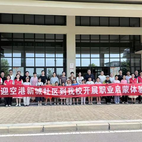 探秘科技殿堂，体验职业魅力——邓庄街道空港新城社区暑期爱心辅导班走进许昌科技学校职业体验之旅