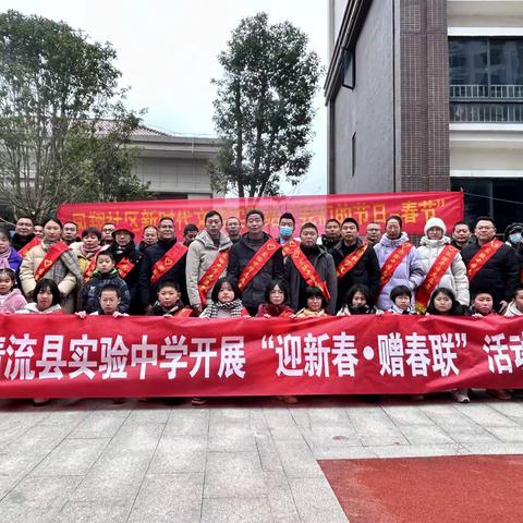 党建引领重实践 社区服务我先行——清流县实验中学开展“迎新春·赠春联”活动