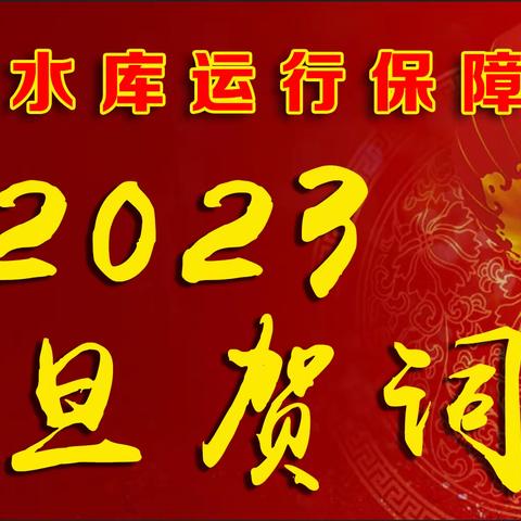 田岗水库2023年新年贺词