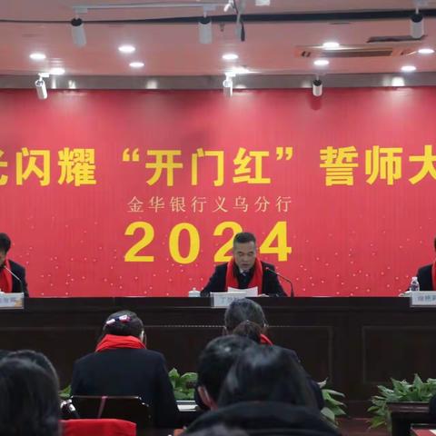 众志成城聚合力 转型发展又出发 义乌分行召开2024年星光闪耀“开门红”誓师大会