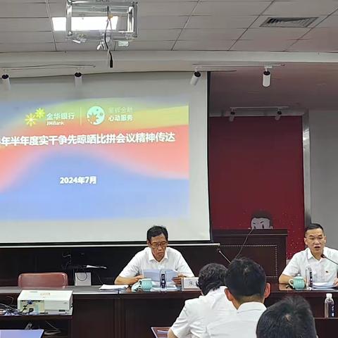 义乌分行召开会议传达学习总行2024年半年度实干争先晾晒比拼会议精神 暨廉政党课会议