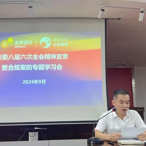 义乌分行召开市委八届六次全会精神宣贯暨合规案防专题学习会