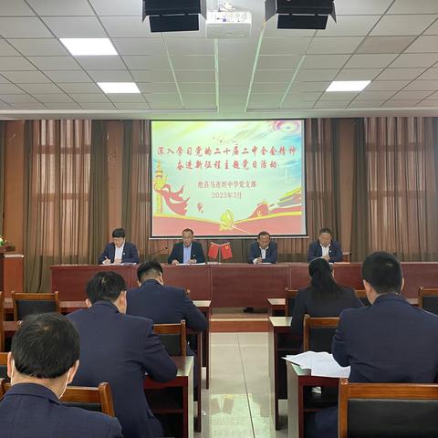 奋进新征程，学习党的二十届二中全会精神——沧县马连坦中学党支部3月份主题党日活动
