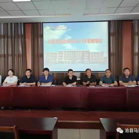 迎接新学期，扬帆再启航——沧县马连坦中学暑期培训纪实（二）