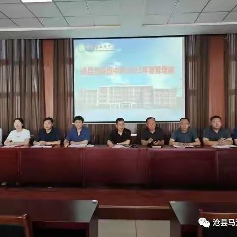 迎接新学期，扬帆再启航——沧县马连坦中学暑期培训纪实（三）
