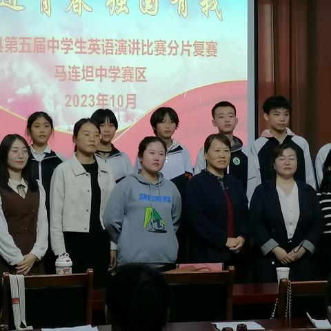 奋进青春 强国有我——沧县第五届中学生英语演讲比赛复赛（马连坦中学赛区）纪实