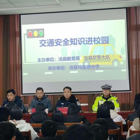 安全出行 重于泰山——沧县马连坦中学举办交通安全知识进校园主题教育活动
