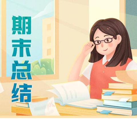 千番磨砺锋芒露，万次耕耘硕果丰—— 八年级部期末总结