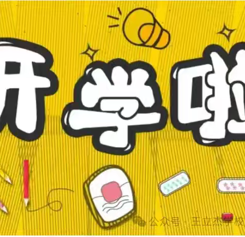 龙湾小学2025年春季开学致学生家长一封信