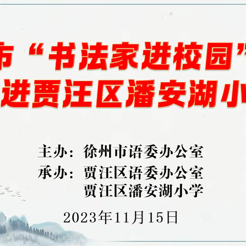 【潘小·营造书香校园】            2023年徐州市“书法家进校园”活动在贾汪区潘安湖小学举行