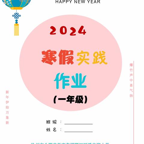 【潘小·润泽生命教育】祥龙启航，生命回响——徐州市贾汪区潘安湖小学寒假实践作业