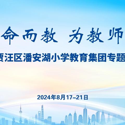 【潘小集团·教师专业发展】为生命而教，为教师赋能——2024年贾汪区潘安湖小学教育集团专题校本研习(语文专场)