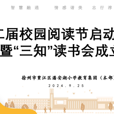 【潘小·营造书香校园】清源赋能悦美，童蒙养正未来             ——潘安湖小学教育集团本部第二届读书节启动仪式