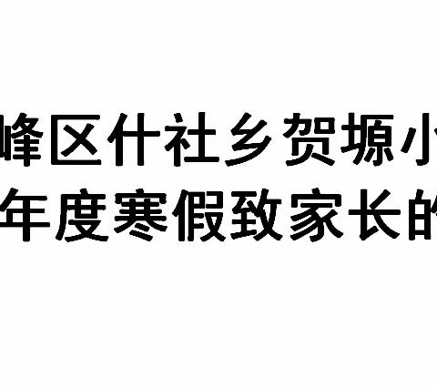 贺塬小学2022学年寒假致家长的一封信