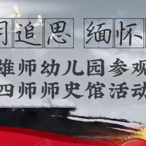 清明追思 缅怀先烈