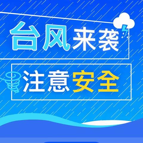 筑牢安全防线，共御台风“格美”我们在行动