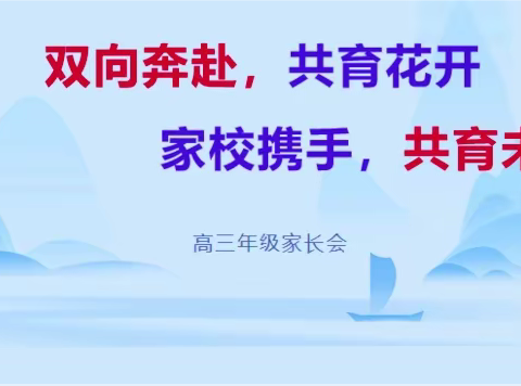 双向奔赴，筑梦高考||建安区二高高三年级召开家长会