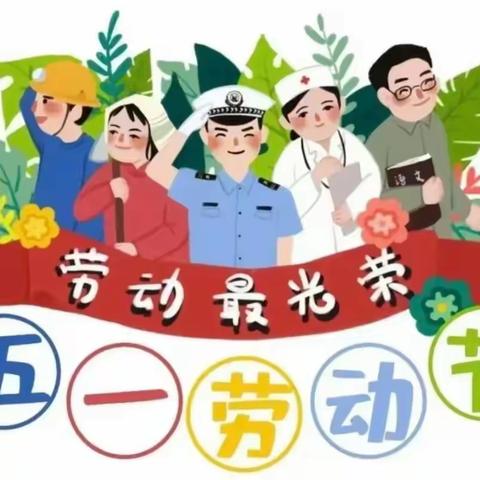 甜多多幼儿园“五一”放假通知及温馨提示