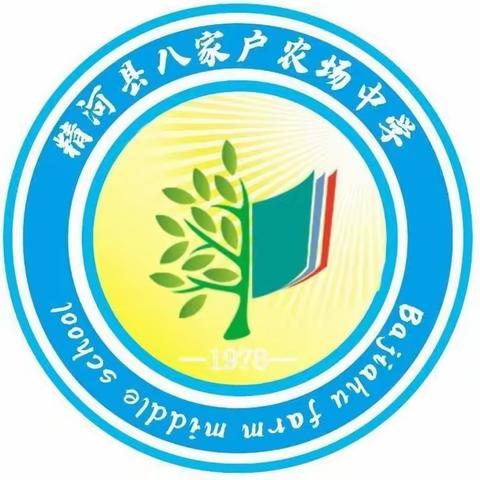 寒冬家访传真情，家校携手暖人心——八家户农场中学2023年寒假家访活动