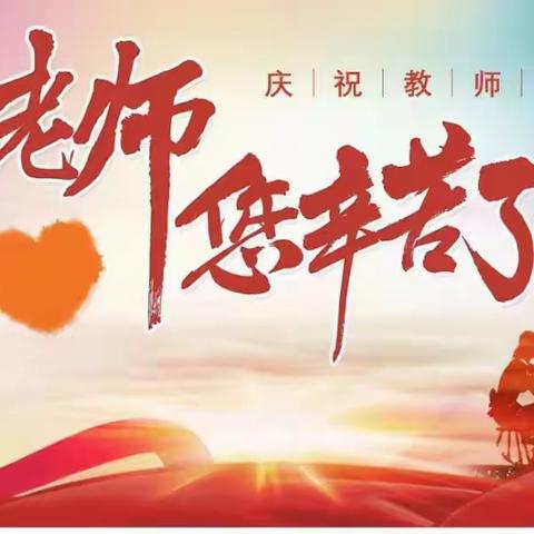 师者如光 养正致远 ——第39个教师节致全体教师的一封信
