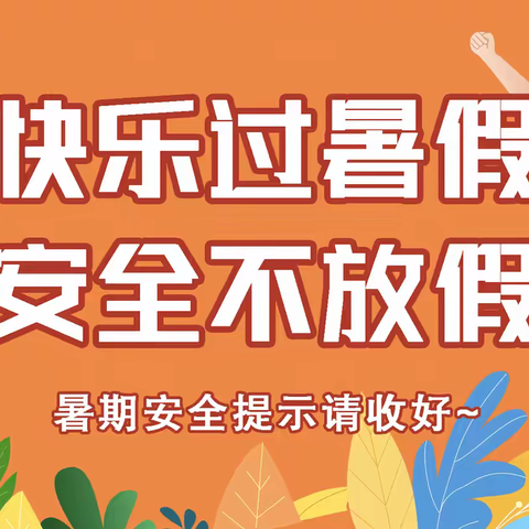 王占中心小学2025年暑期放假通知及假期安全温馨提示