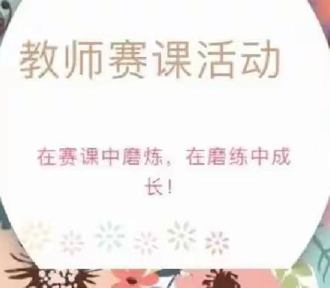 党建引领，以赛促教——加贵乡中心学校2023年春季学期青年教师课堂教学比赛