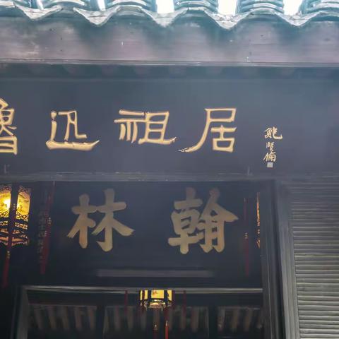 浙东游（绍兴宁波）