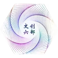 文创六部简讯