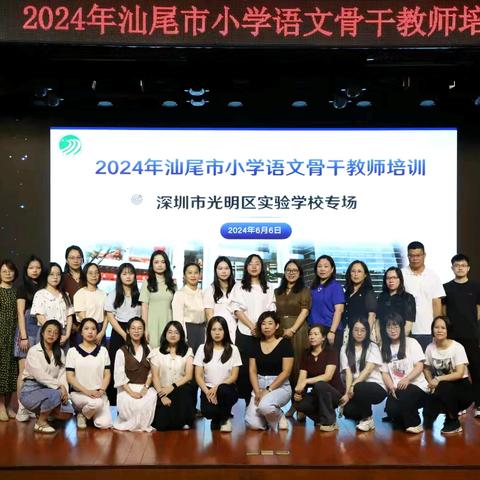 专家指点明方向  砥砺前行正当时 ——2024年汕尾市小学语文骨干教师培训小结