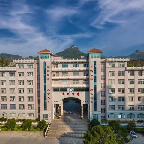 连州中学120周年校庆公告（第四号）