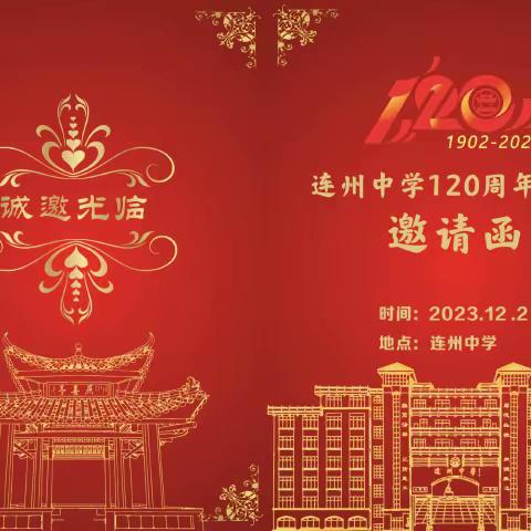 连州中学120周年校庆公告（第七号）