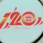 连州中学120周年校庆公告（第八号）