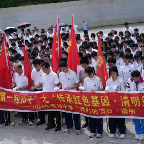 缅怀革命先烈 传承红色基因 ——2024年连州中学“扣好人生第一粒扣子·传承红色基因·清明祭英烈”主题活动