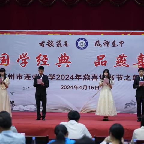 诵国学经典，品燕喜书香 ——连州市连州中学2024年燕喜读书节之朗诵比赛