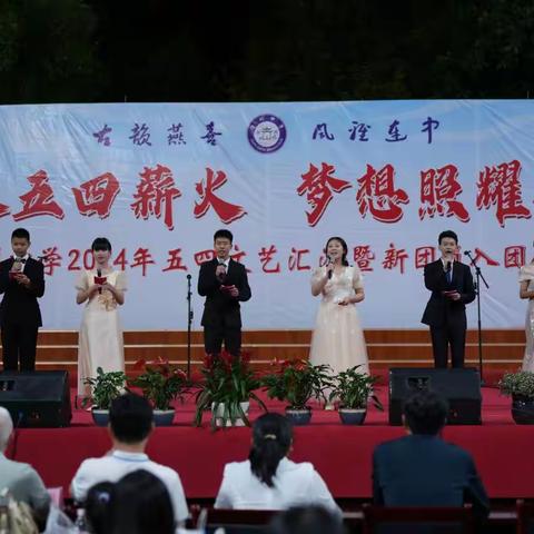 传承五四薪火，梦想照耀连中 —连州中学2024年五四文艺汇演暨新团员入团仪式
