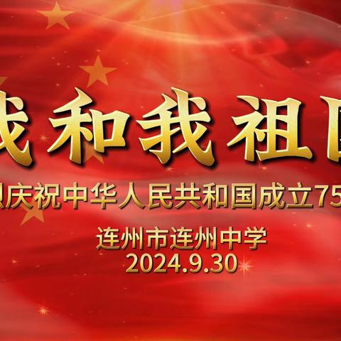 我和我的祖国 ‍连州市连州中学热烈庆祝中华人民共和国成立75周年
