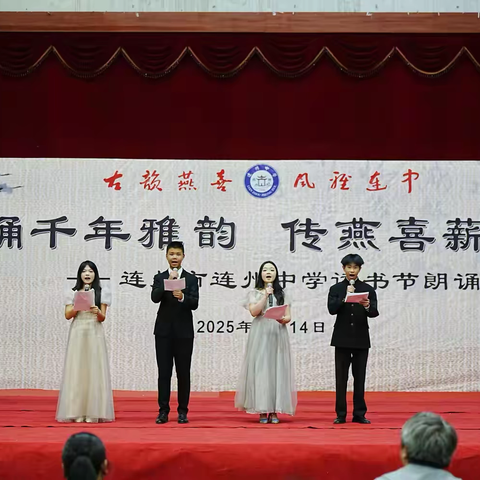 诵千年雅韵，传燕喜薪火 ——连州市连州中学读书节朗诵比赛圆满落幕